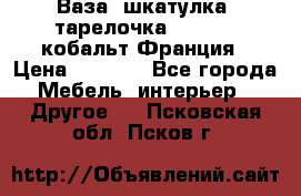 Ваза, шкатулка, тарелочка limoges, кобальт Франция › Цена ­ 5 999 - Все города Мебель, интерьер » Другое   . Псковская обл.,Псков г.